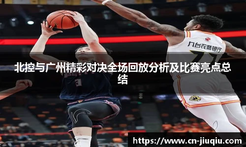 北控与广州精彩对决全场回放分析及比赛亮点总结