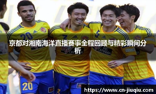 京都对湘南海洋直播赛事全程回顾与精彩瞬间分析