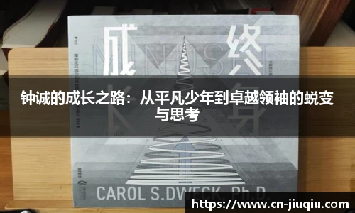 钟诚的成长之路：从平凡少年到卓越领袖的蜕变与思考