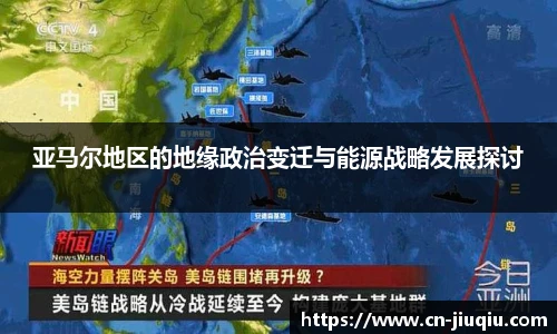 亚马尔地区的地缘政治变迁与能源战略发展探讨