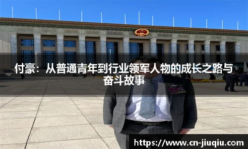 付豪：从普通青年到行业领军人物的成长之路与奋斗故事