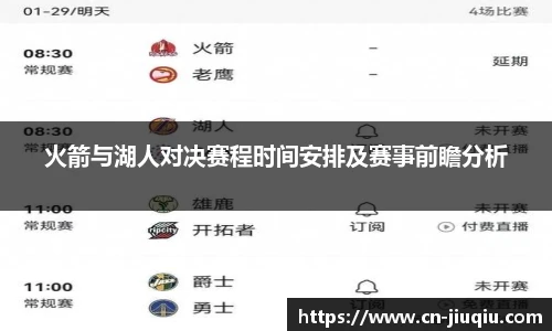 火箭与湖人对决赛程时间安排及赛事前瞻分析