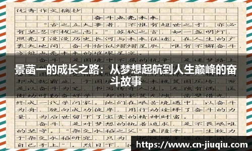 景菡一的成长之路：从梦想起航到人生巅峰的奋斗故事