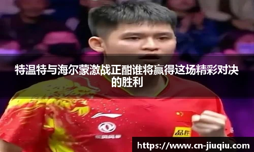 特温特与海尔蒙激战正酣谁将赢得这场精彩对决的胜利