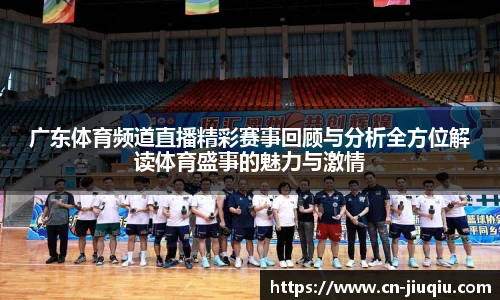 广东体育频道直播精彩赛事回顾与分析全方位解读体育盛事的魅力与激情