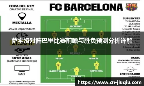 萨索洛对阵巴里比赛前瞻与胜负预测分析详解