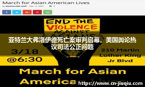 亚特兰大弗洛伊德死亡案审判启幕，美国舆论热议司法公正问题