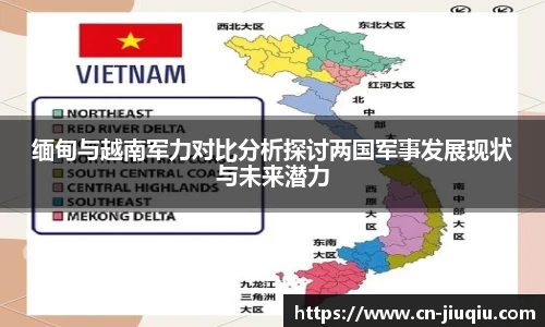 缅甸与越南军力对比分析探讨两国军事发展现状与未来潜力