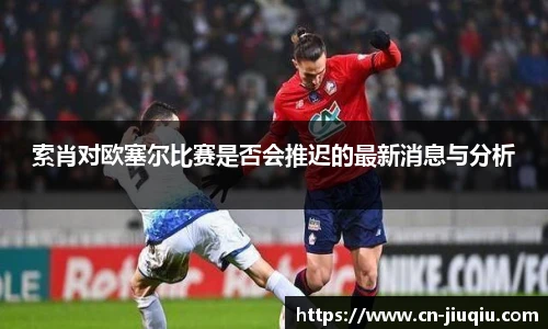 索肖对欧塞尔比赛是否会推迟的最新消息与分析