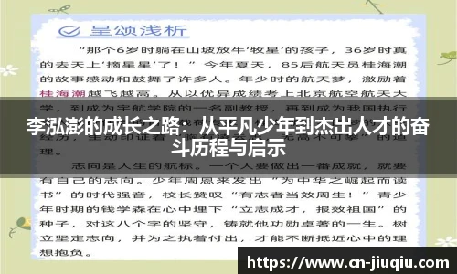 李泓澎的成长之路：从平凡少年到杰出人才的奋斗历程与启示