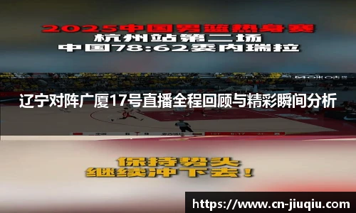 辽宁对阵广厦17号直播全程回顾与精彩瞬间分析