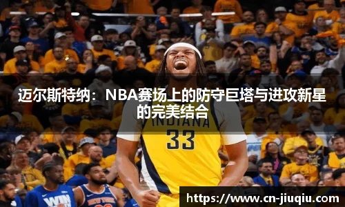迈尔斯特纳：NBA赛场上的防守巨塔与进攻新星的完美结合