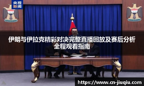 伊朗与伊拉克精彩对决完整直播回放及赛后分析全程观看指南
