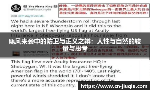 飓风来袭中的防卫与正义之辩：人性与自然的较量与思考