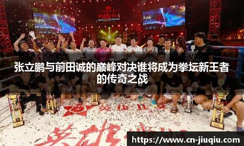 张立鹏与前田诚的巅峰对决谁将成为拳坛新王者的传奇之战