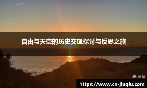 自由与天空的历史交锋探讨与反思之旅