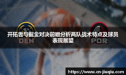 开拓者与掘金对决前瞻分析两队战术特点及球员表现展望