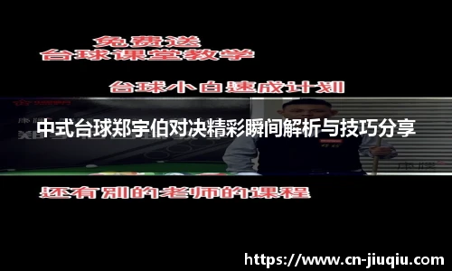 中式台球郑宇伯对决精彩瞬间解析与技巧分享