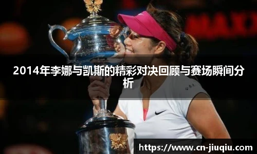 2014年李娜与凯斯的精彩对决回顾与赛场瞬间分析