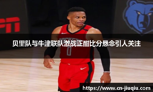 贝里队与牛津联队激战正酣比分悬念引人关注