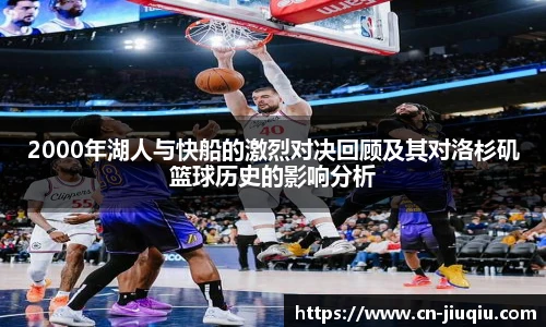 2000年湖人与快船的激烈对决回顾及其对洛杉矶篮球历史的影响分析