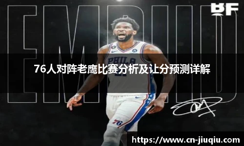 76人对阵老鹰比赛分析及让分预测详解