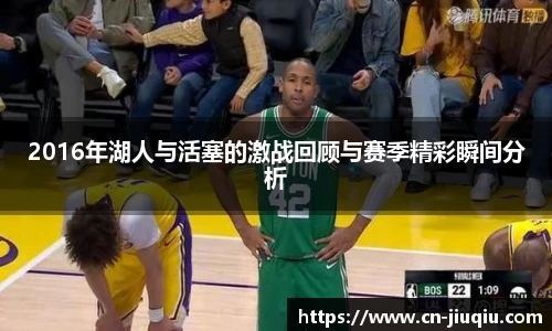 2016年湖人与活塞的激战回顾与赛季精彩瞬间分析