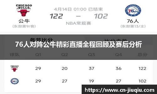 76人对阵公牛精彩直播全程回顾及赛后分析
