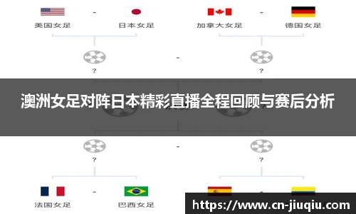 澳洲女足对阵日本精彩直播全程回顾与赛后分析