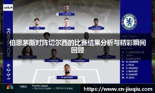 伯恩茅斯对阵切尔西的比赛结果分析与精彩瞬间回顾