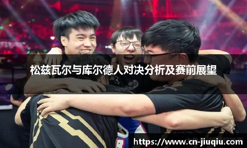 松兹瓦尔与库尔德人对决分析及赛前展望