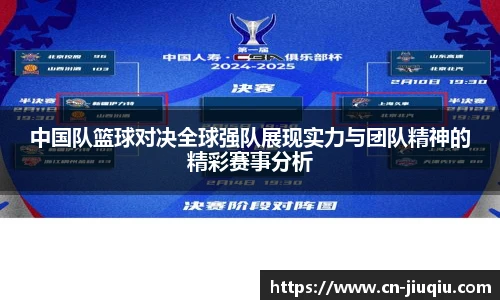 中国队篮球对决全球强队展现实力与团队精神的精彩赛事分析