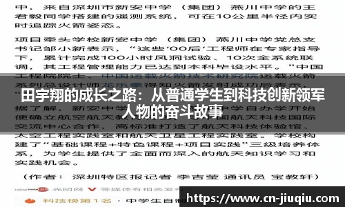 田宇翔的成长之路：从普通学生到科技创新领军人物的奋斗故事