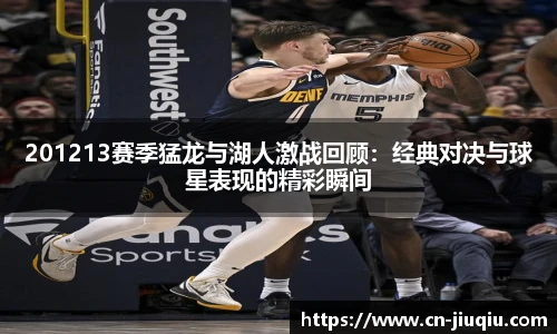 201213赛季猛龙与湖人激战回顾：经典对决与球星表现的精彩瞬间