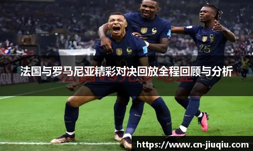 法国与罗马尼亚精彩对决回放全程回顾与分析