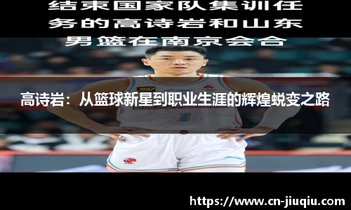 高诗岩：从篮球新星到职业生涯的辉煌蜕变之路