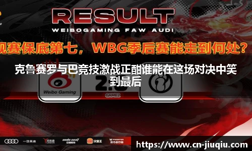 克鲁赛罗与巴竞技激战正酣谁能在这场对决中笑到最后