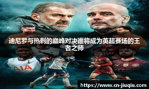 迪尼罗与热刺的巅峰对决谁将成为英超赛场的王者之师