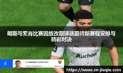 朗斯与索肖比赛因故改期球迷期待新赛程安排与精彩对决