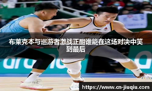 布莱克本与巡游者激战正酣谁能在这场对决中笑到最后