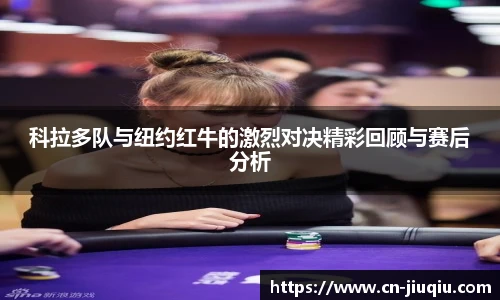 科拉多队与纽约红牛的激烈对决精彩回顾与赛后分析